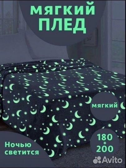 Светящийся плед, детские вещи, для кровати 120х200