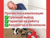 Прочистка канализации, устранение засоров