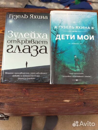 Книги романы Гузели Яхиной; обмен