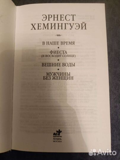 Книга Эрнест Хемингуэй собрание сочинений