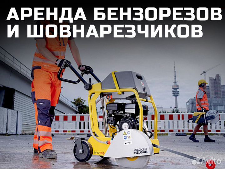 Прокат инструмента. Аренда бензорезов, бетонорезов