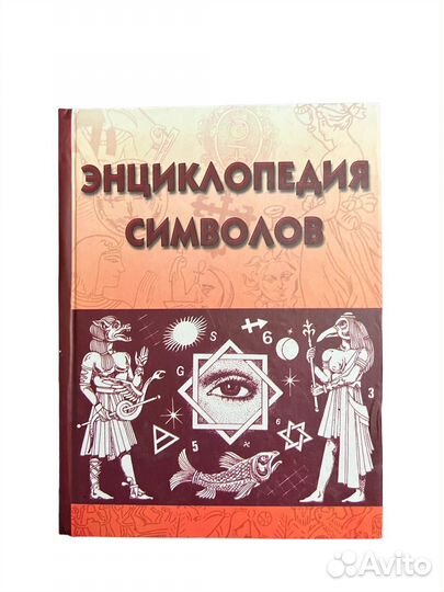 Энциклопедия символов