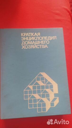 Краткая энциклопедия домашнего хозяйства, 1993