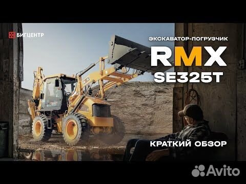 Экскаватор-погрузчик Runmax WZ30-25, 2024