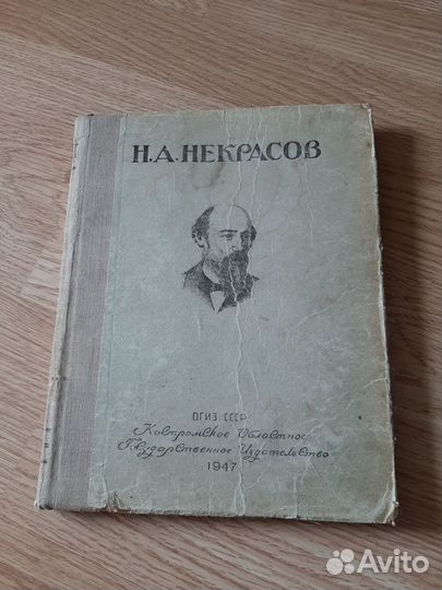 Некрасов, избранные произведения, 1947