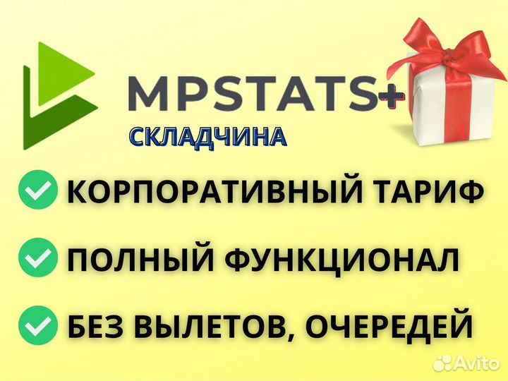 Складчина mpstats (мпстатс)