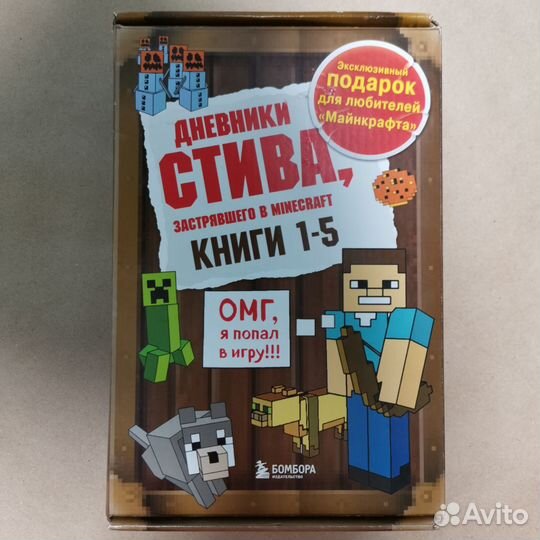 Дневники Стива, застрявшего в Minecraft, книги 1-5