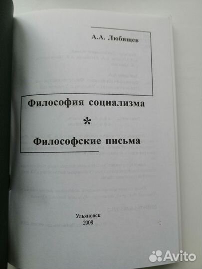Философия социализма. А.А. Любищев