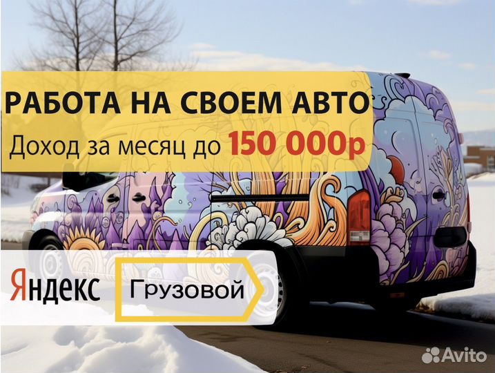 Водитель в тариф Яндекс Грузовой с л/а