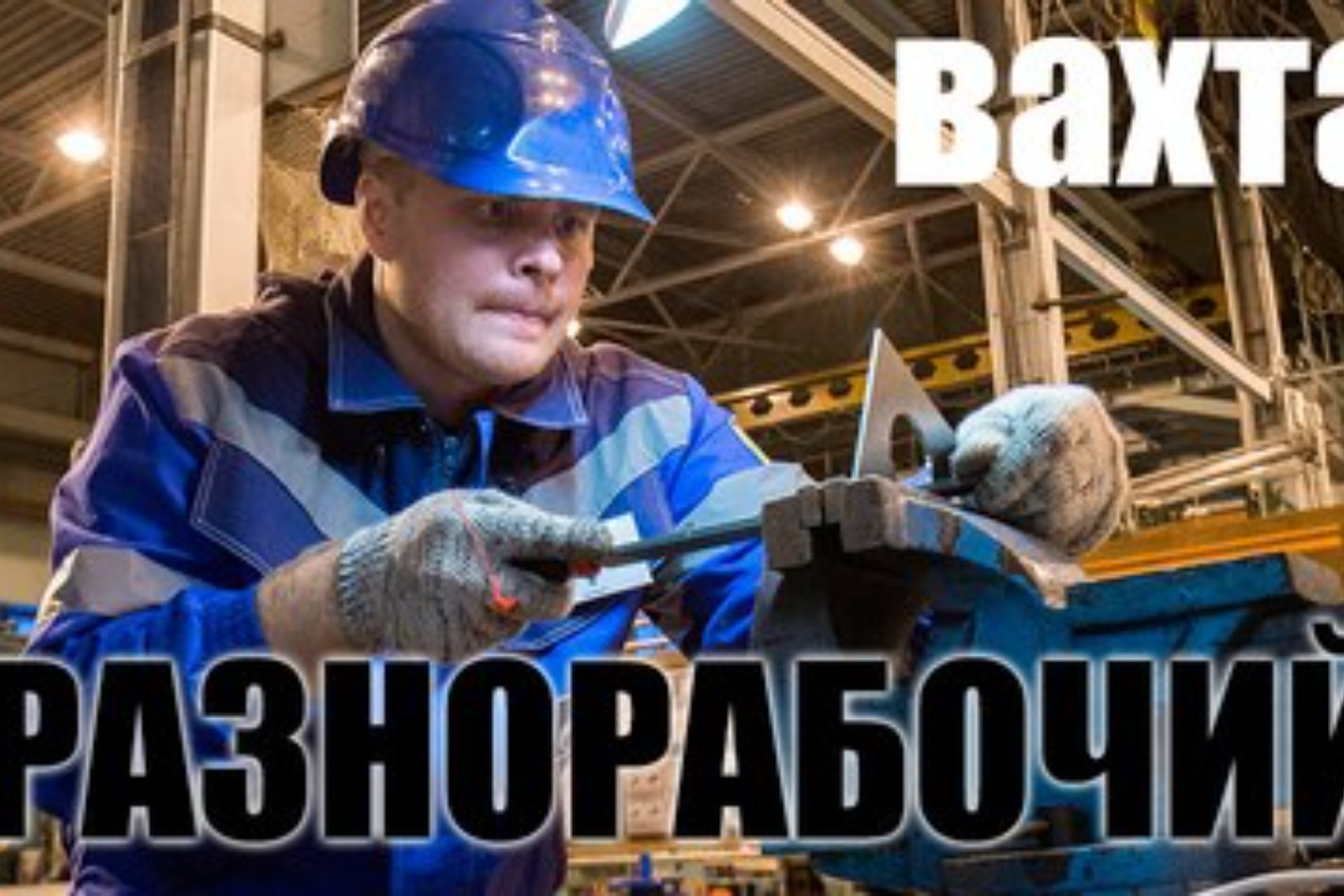 Работа в ООО СК РОССТРОЙГАЗПРОМ — вакансии и отзывы о работадателе ООО СК  РОССТРОЙГАЗПРОМ на Авито