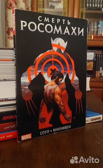 Комикс: Смерть росомахи