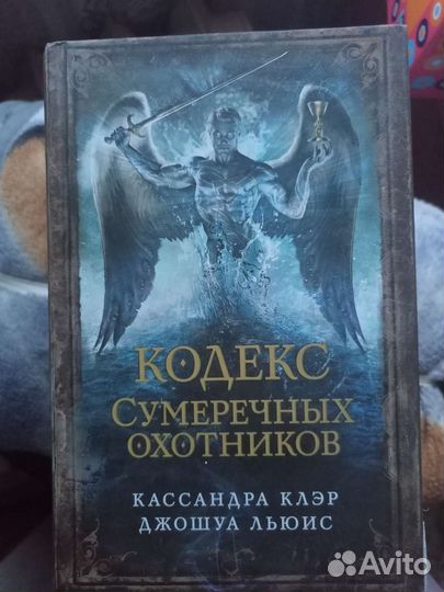 Кодекс сумеречных охотников. Кассандра Клэр