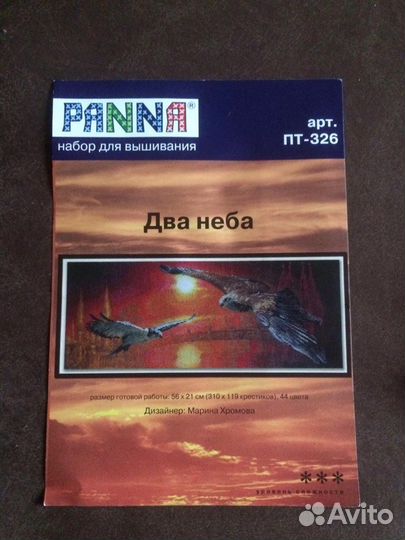 Набор для вышивания «Два неба»