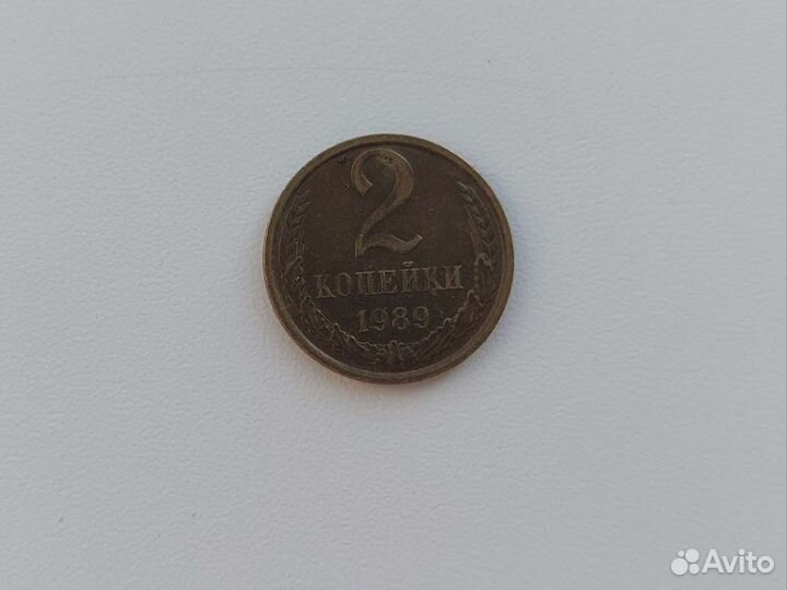 Монета 2 копейки СССР 1989 года