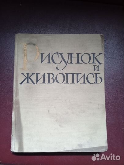 Книга Рисунок и живопись