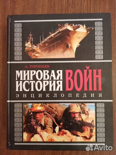 Мировая история войн: Энциклопедия