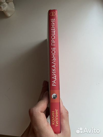 Радикальное прощение