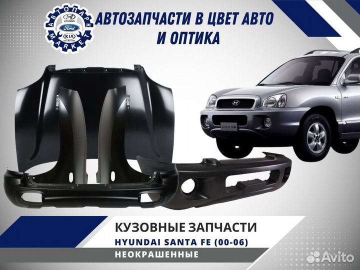 Кузовные запчасти Hyundai Santa Fe 1 00-06 новые