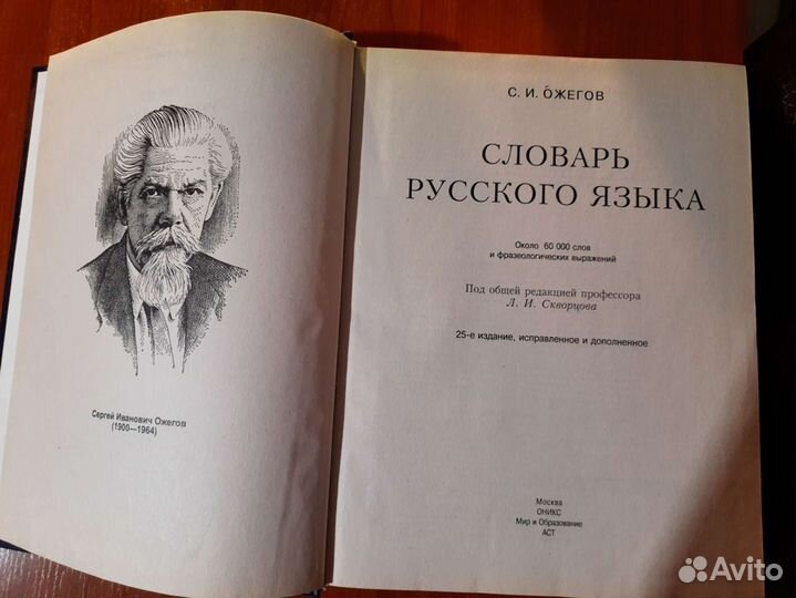 Словарь Ожегова