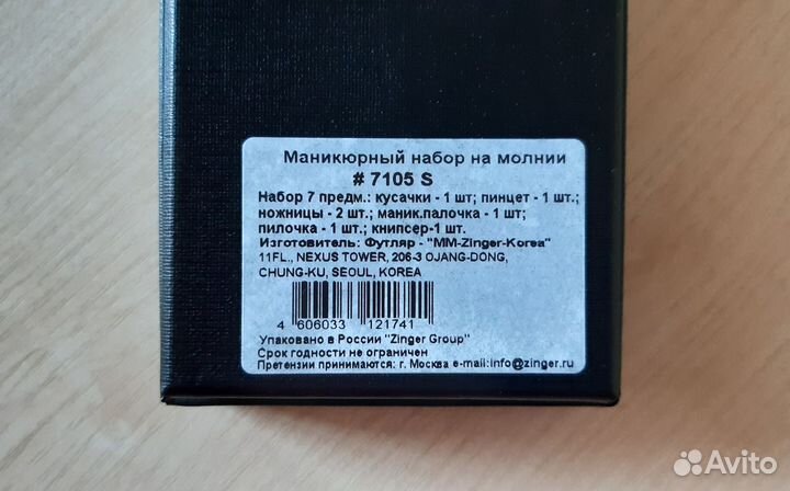 Маникюрный набор Zinger