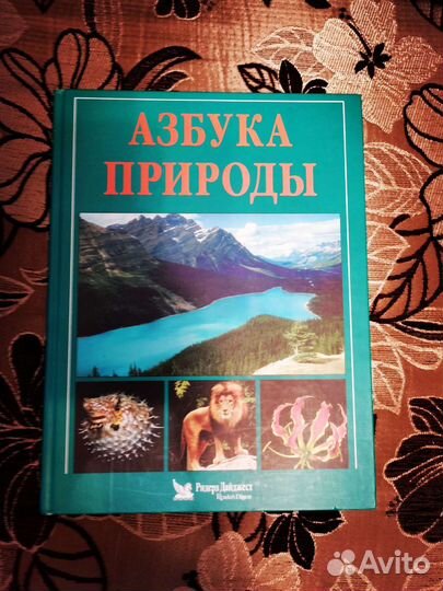 Ридерз Дайджест. Большая Азбука природы