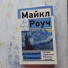 Алмазный Огранщик, Майкл Роуч