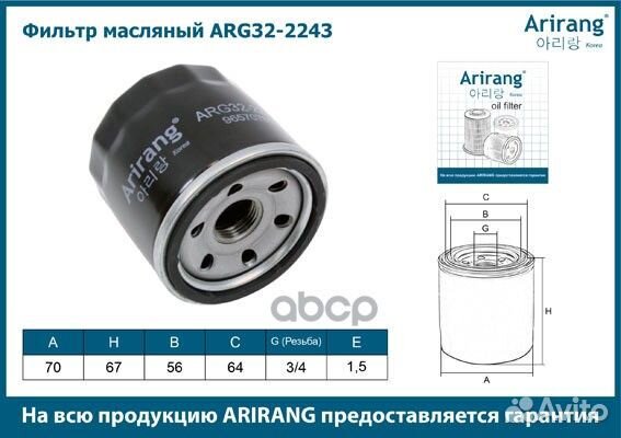 Фильтр масляный ARG322243 Arirang