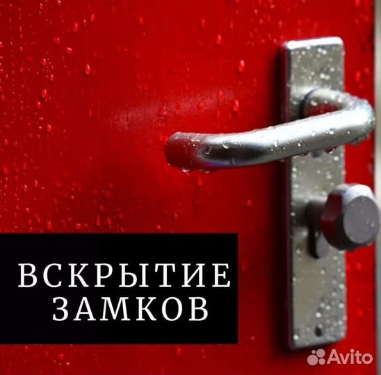 Вскрытие замков/вскрытие авто/Замена замков