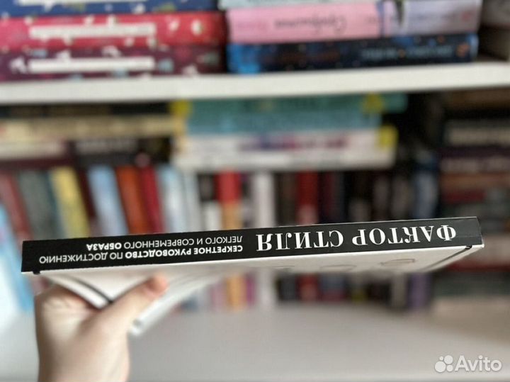 Книга про моду фактор стиля новая