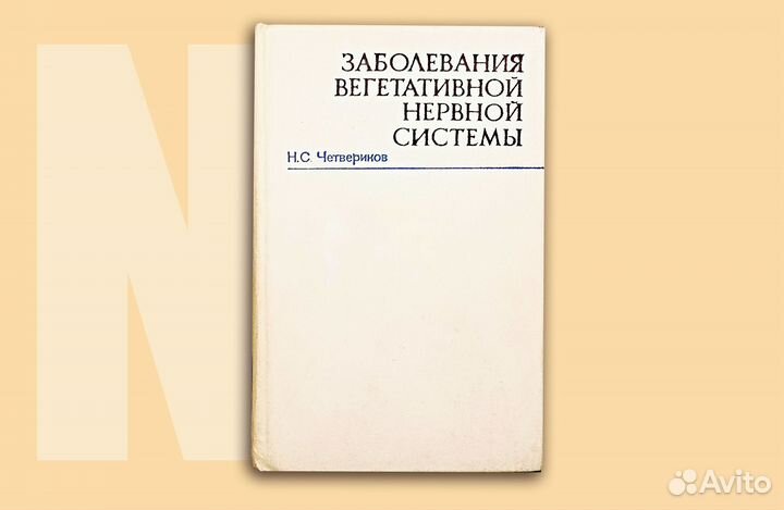 Заболевания вегетативной нервной системы. 1968