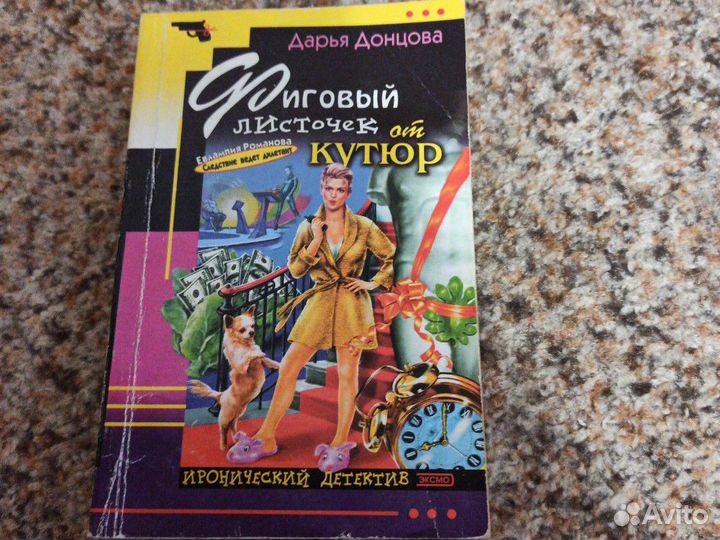 Дарья Донцова Фиговый листочек от кутюр