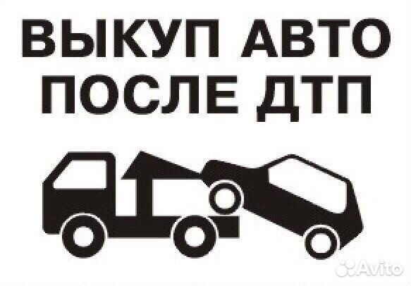 Выкуп авто после дтп