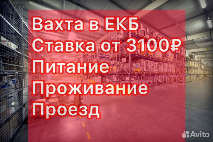 Комплектовщик/сборщик на склад Екб Вахта от 20смен