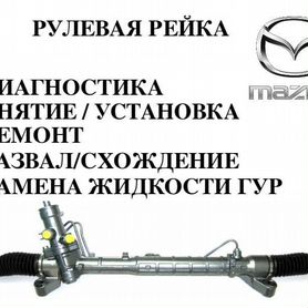 Ремонт рулевой рейки Mazda 6