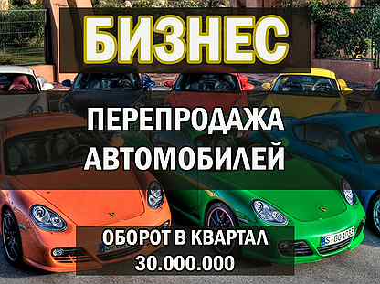 Готовый бизнес: Автомобильная перепродажа