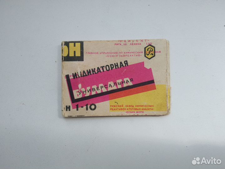 Индикаторная бумага, СССР, 1969 г