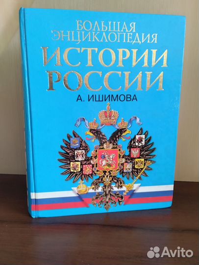 Энциклопедия история России