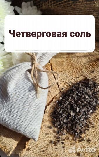 Четверговая соль