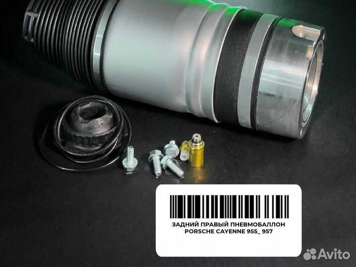 Задний правый пневмобаллон Porsche Cayenne 955 957