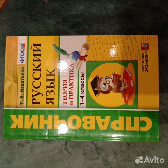 Справочник по русскому языку 1-4 класс