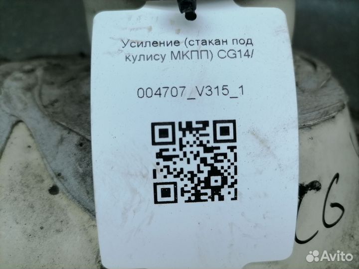 Усиление стакан под кулису МКПП CG14/16/19