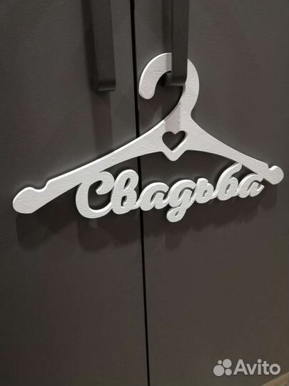 Плечики свадьба