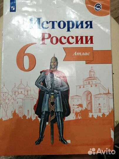 Атлас История России 6 класс