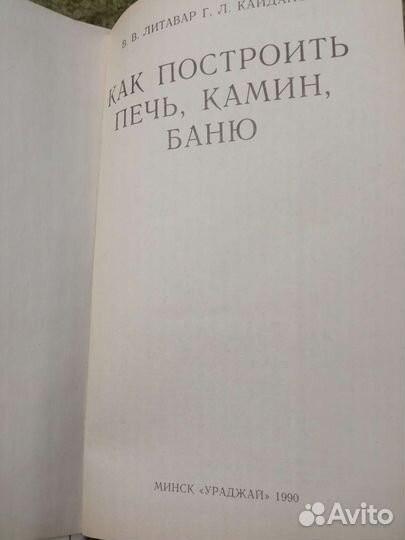 Книга Как построить печь камин баню В. В. Литовар