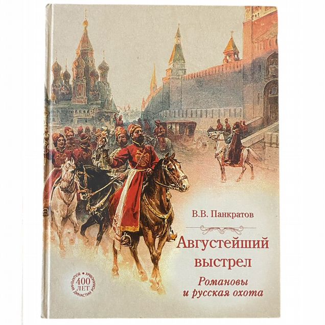 Книга Августейший выстрел