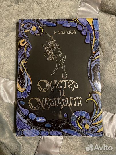 Книга подарочное издание Мастер и Маргарита