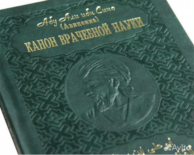 Канон врачебной науки 10 томов Авиценна 2003