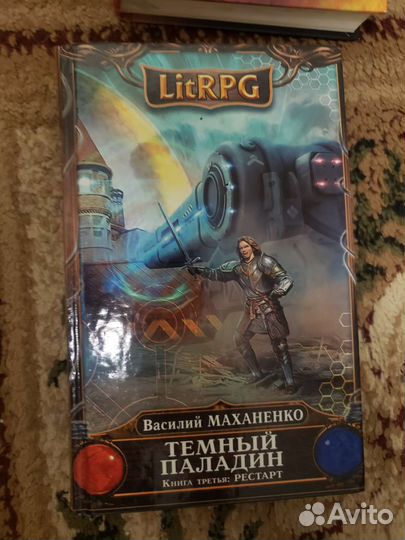 Книга Темный Паладин 3, автор Василий Маханенко
