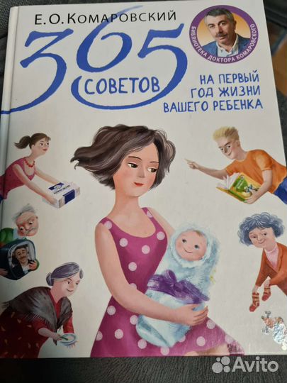 Комаровский 365 советов книга