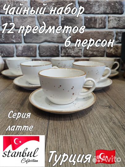 Чайный набор Турция